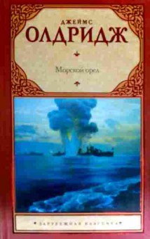 Книга Олдридж Д. Морской орёл, 11-16619, Баград.рф